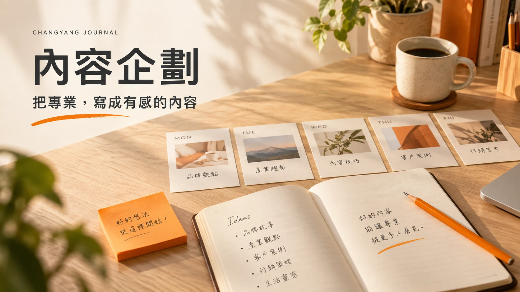 內容企劃：內容企劃在做什麼？把品牌專業整理成客戶看得懂的內容