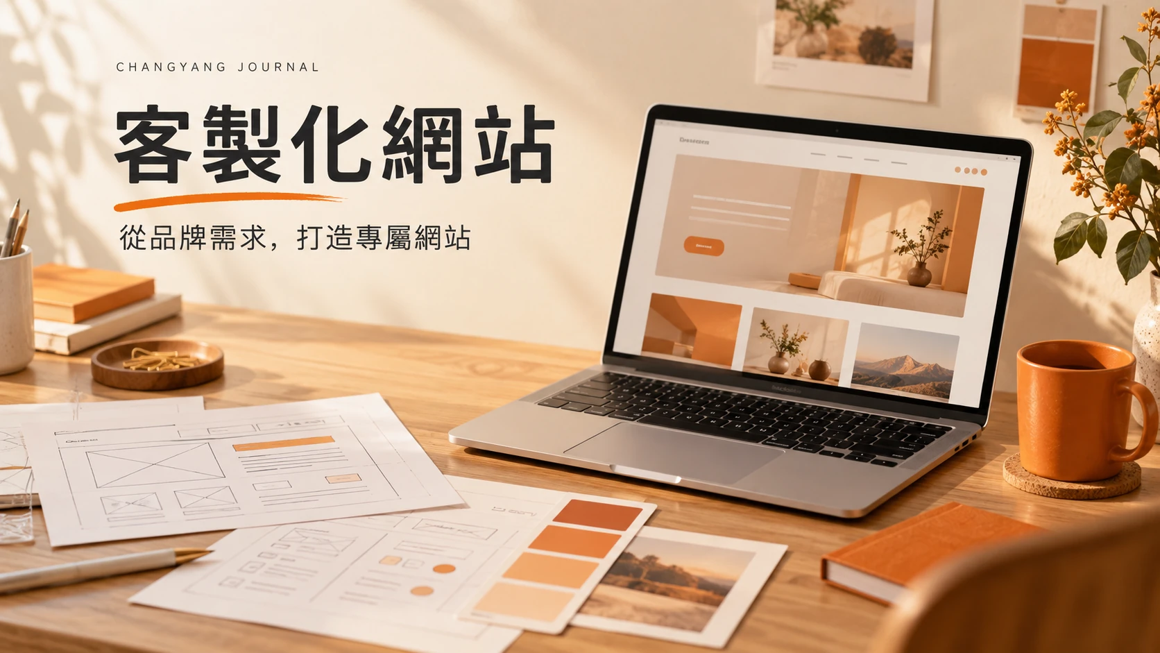 客製化網站
