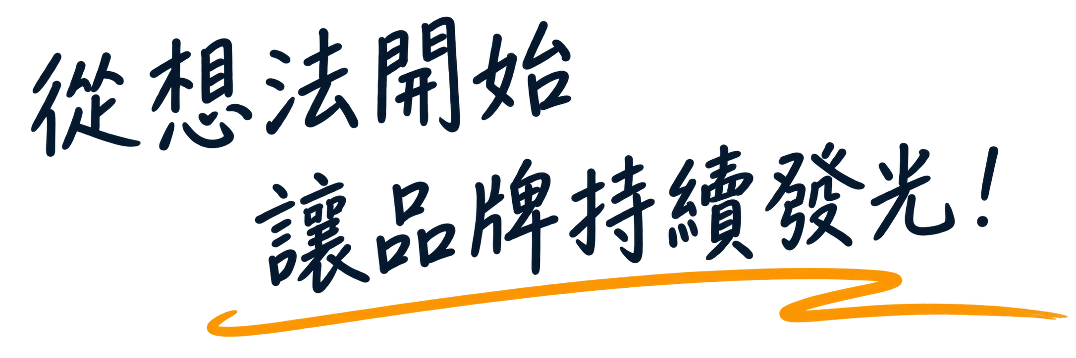 從想法開始，讓品牌持續發光！