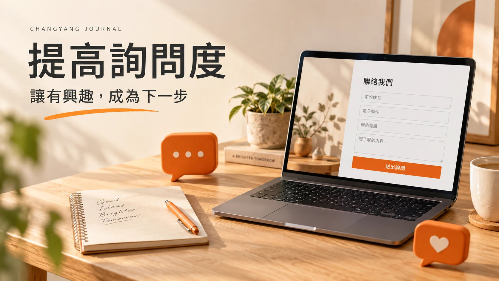 提高詢問度：網站有流量卻沒詢問？從內容、動線與表單改善詢問機會