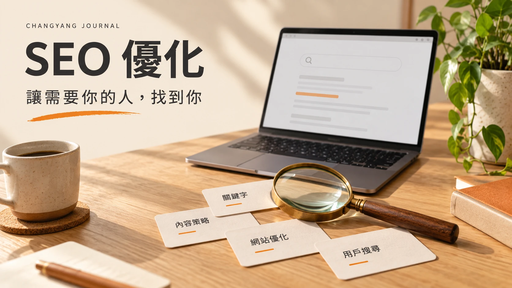 SEO優化