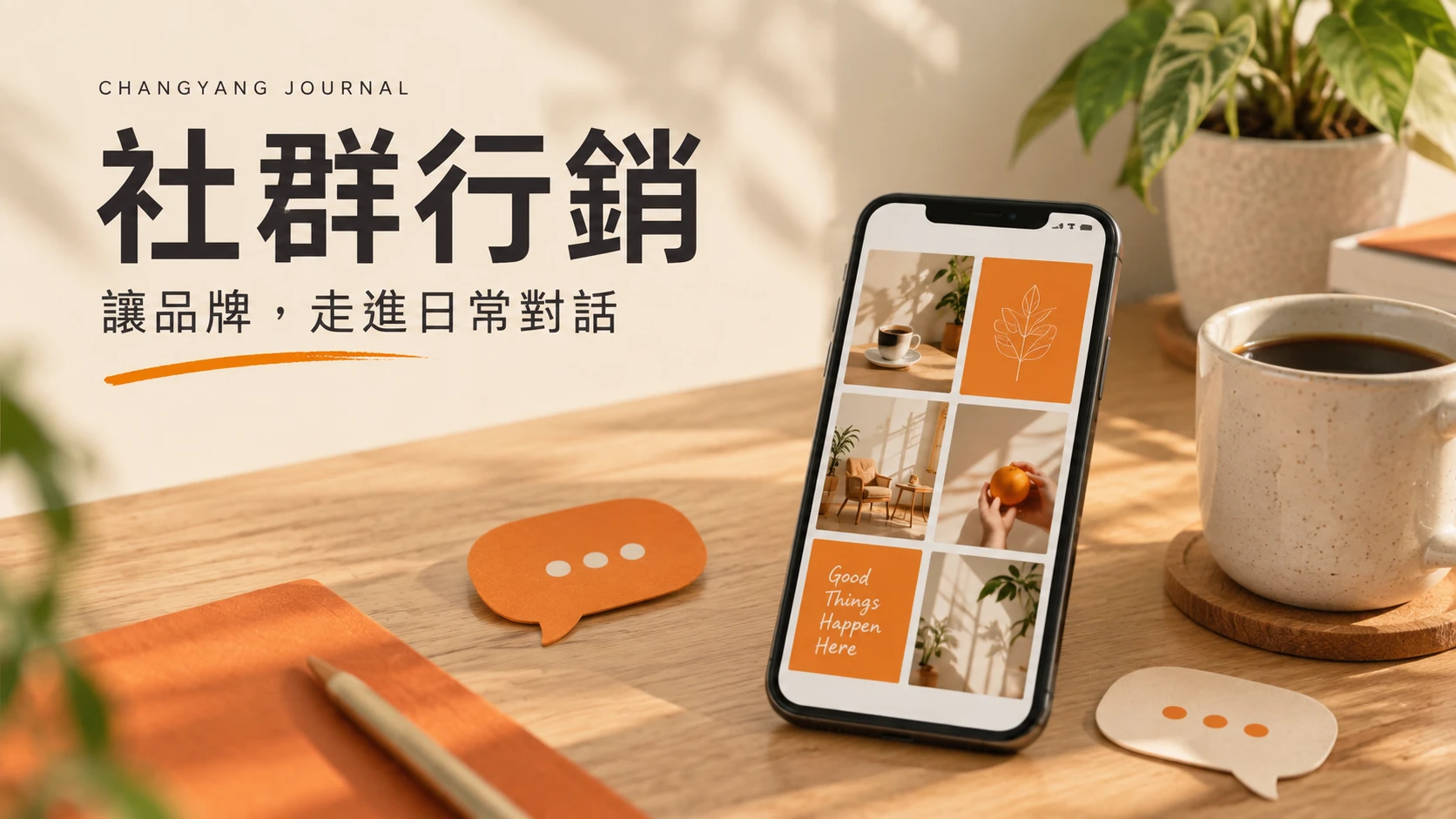 社群行銷