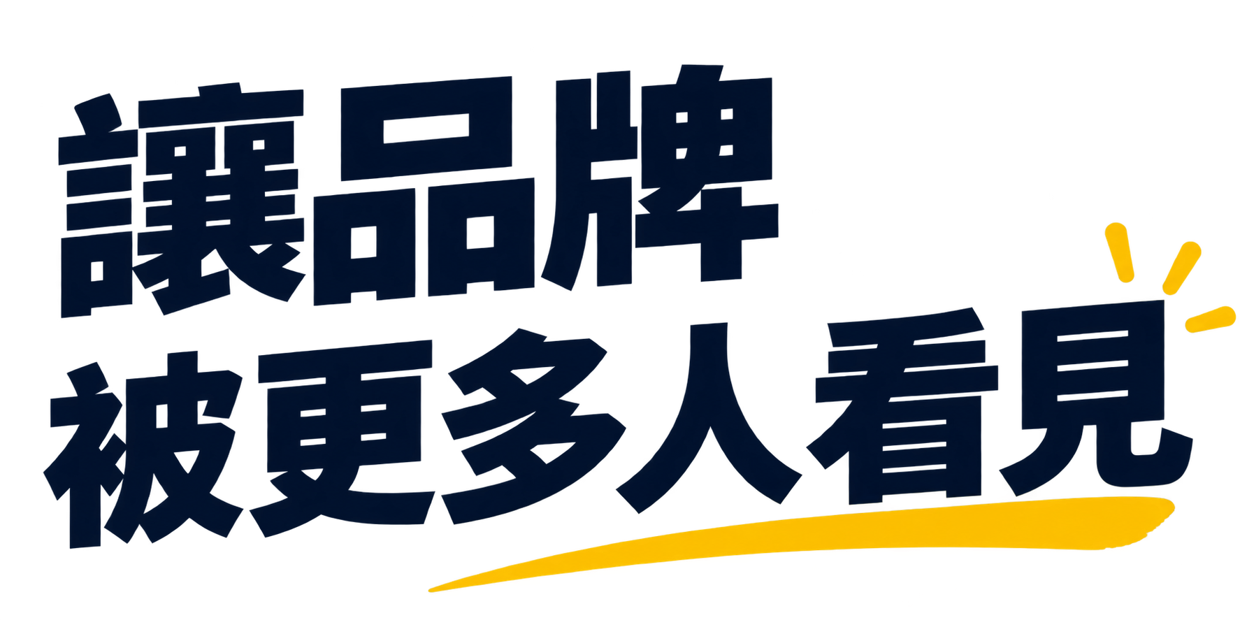 讓品牌被更多人看見