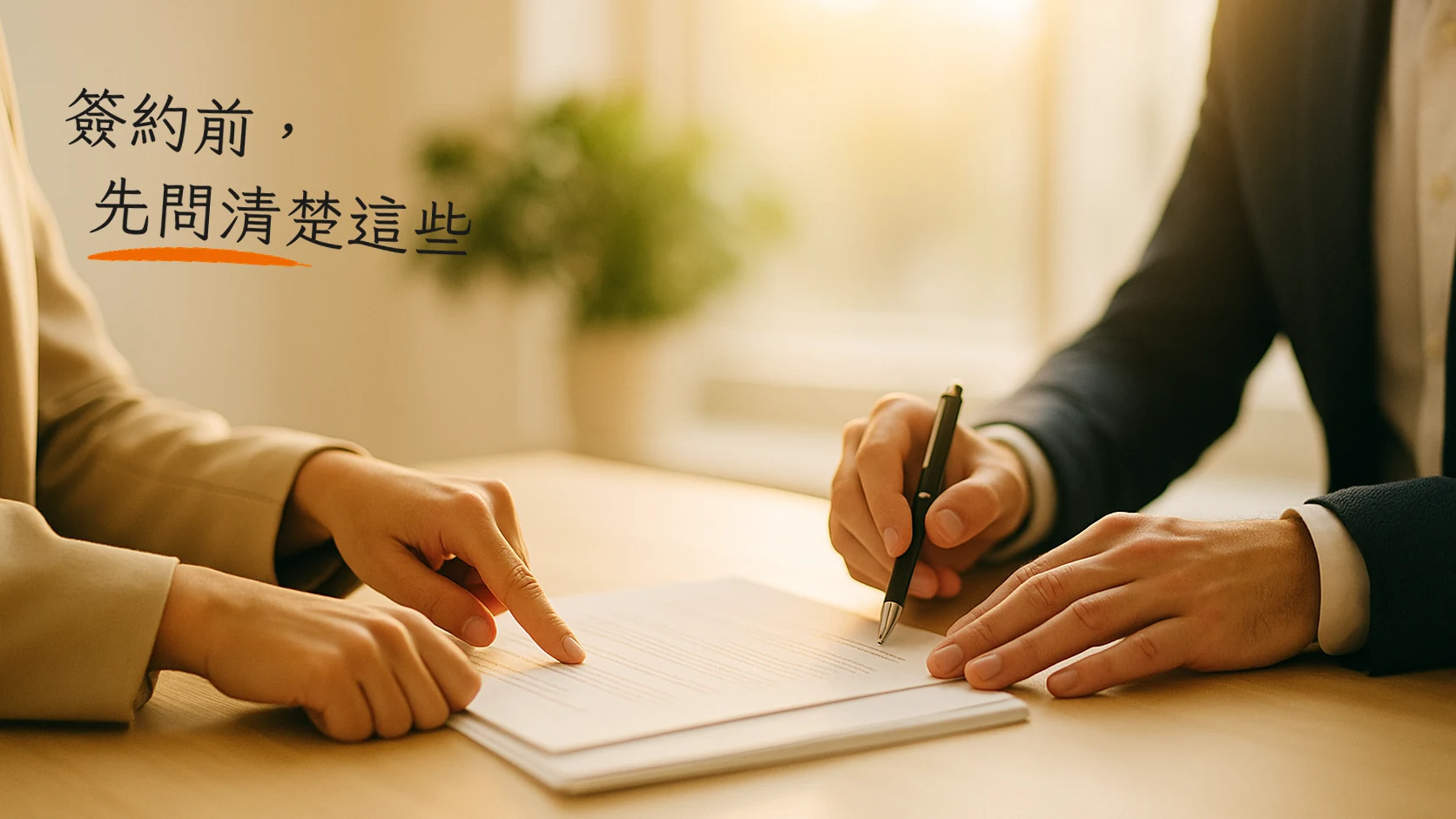 簽約前，請先確認這五件事