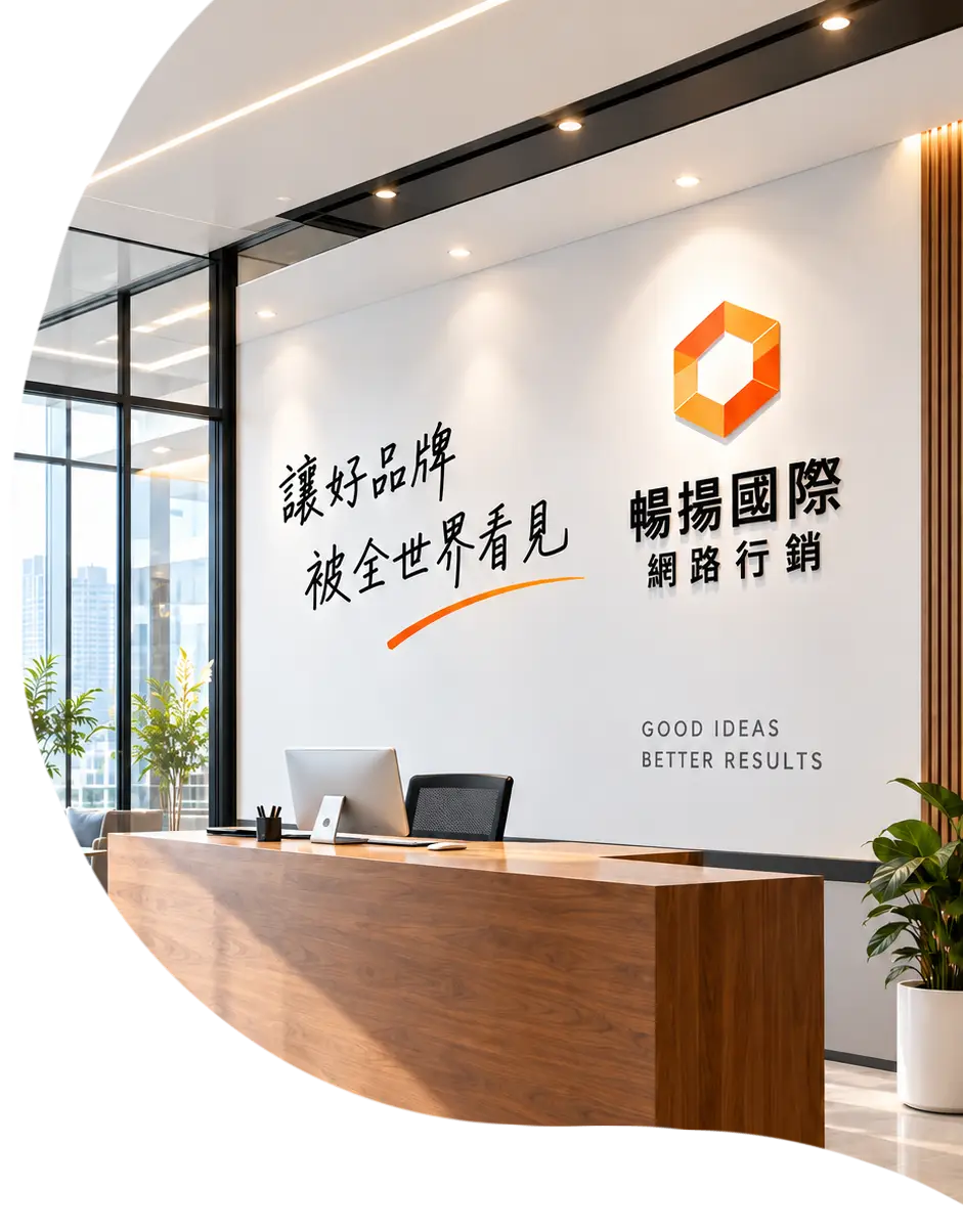 暢揚國際網路行銷 關於我們